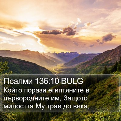 Псалми 136:10 BULG Bible Verse Image