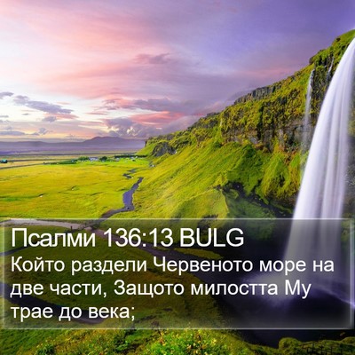 Псалми 136:13 BULG Bible Verse Image