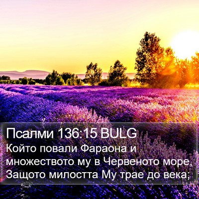 Псалми 136:15 BULG Bible Verse Image