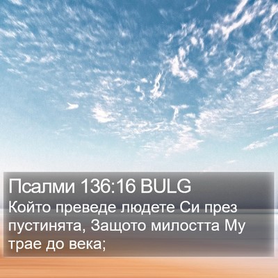 Псалми 136:16 BULG Bible Verse Image