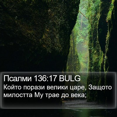 Псалми 136:17 BULG Bible Verse Image