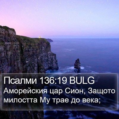 Псалми 136:19 BULG Bible Verse Image