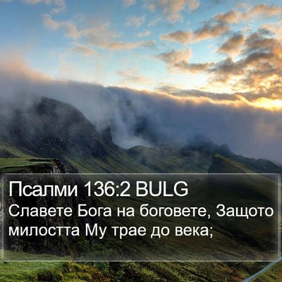 Псалми 136:2 BULG Bible Verse Image