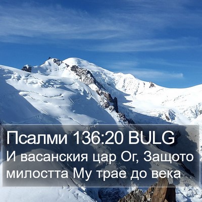 Псалми 136:20 BULG Bible Verse Image