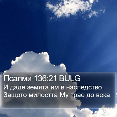 Псалми 136:21 BULG Bible Verse Image