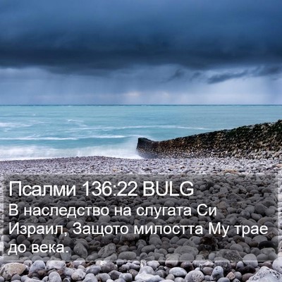 Псалми 136:22 BULG Bible Verse Image