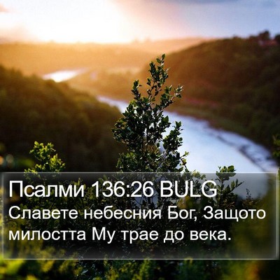 Псалми 136:26 BULG Bible Verse Image