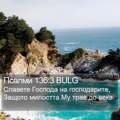 Псалми 136:3 BULG Bible Verse Image