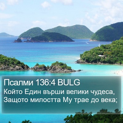 Псалми 136:4 BULG Bible Verse Image