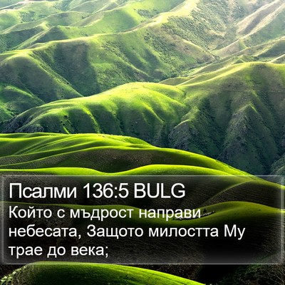 Псалми 136:5 BULG Bible Verse Image