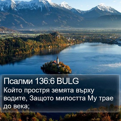 Псалми 136:6 BULG Bible Verse Image
