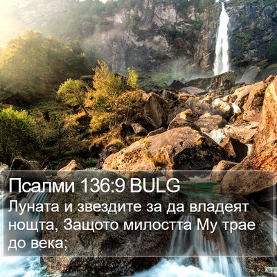 Псалми 136:9 BULG Bible Verse Image