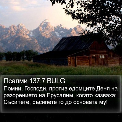 Псалми 137:7 BULG Bible Verse Image