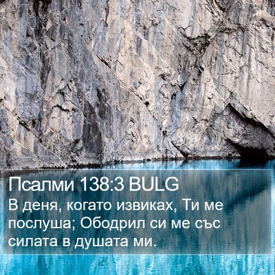 Псалми 138:3 BULG Bible Verse Image