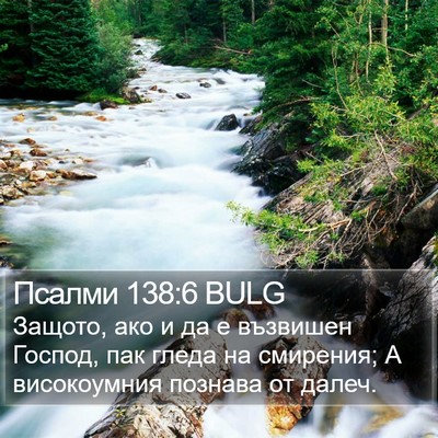 Псалми 138:6 BULG Bible Verse Image