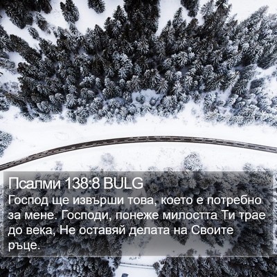 Псалми 138:8 BULG Bible Verse Image