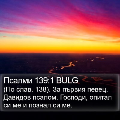 Псалми 139:1 BULG Bible Verse Image