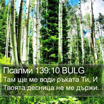 Псалми 139:10 BULG Bible Verse Image
