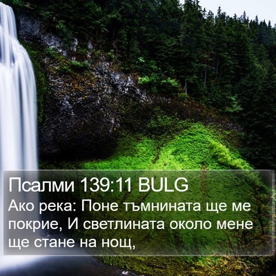 Псалми 139:11 BULG Bible Verse Image