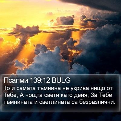 Псалми 139:12 BULG Bible Verse Image