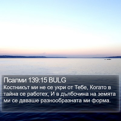 Псалми 139:15 BULG Bible Verse Image