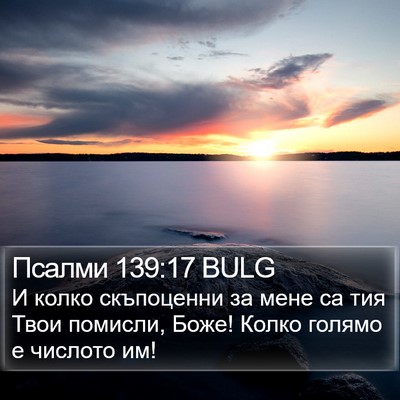 Псалми 139:17 BULG Bible Verse Image