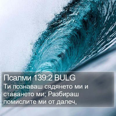 Псалми 139:2 BULG Bible Verse Image