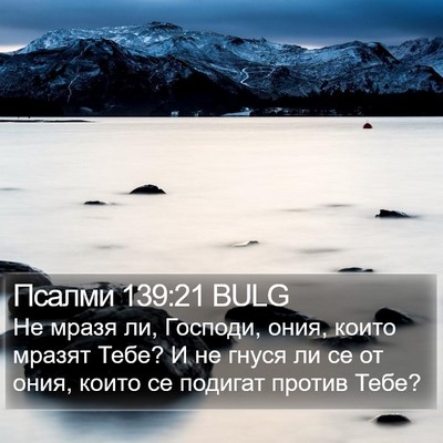 Псалми 139:21 BULG Bible Verse Image