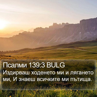 Псалми 139:3 BULG Bible Verse Image