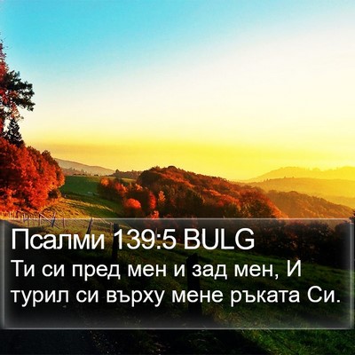 Псалми 139:5 BULG Bible Verse Image