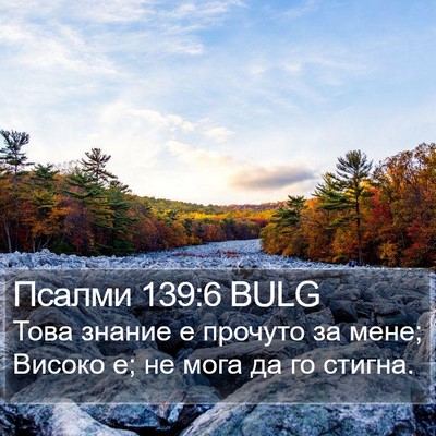 Псалми 139:6 BULG Bible Verse Image