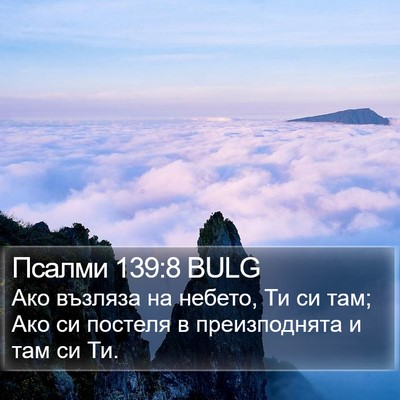 Псалми 139:8 BULG Bible Verse Image