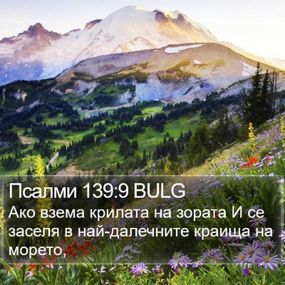 Псалми 139:9 BULG Bible Verse Image