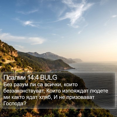 Псалми 14:4 BULG Bible Verse Image