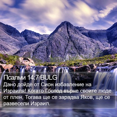 Псалми 14:7 BULG Bible Verse Image