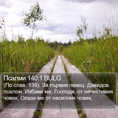 Псалми 140:1 BULG Bible Verse Image