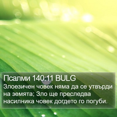Псалми 140:11 BULG Bible Verse Image