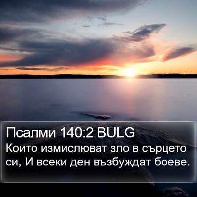 Псалми 140:2 BULG Bible Verse Image