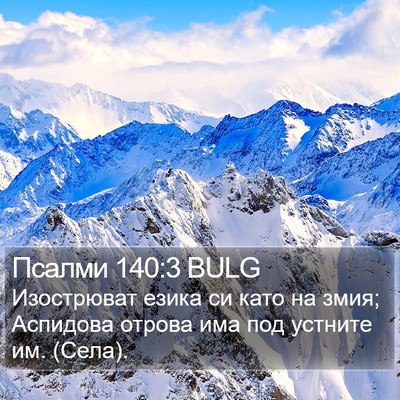 Псалми 140:3 BULG Bible Verse Image