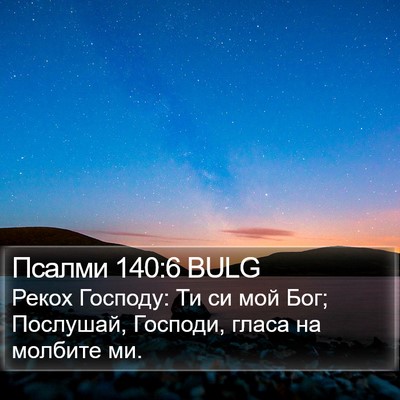 Псалми 140:6 BULG Bible Verse Image