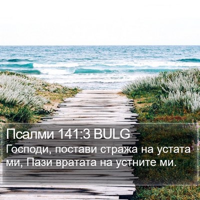 Псалми 141:3 BULG Bible Verse Image