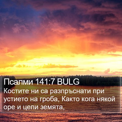 Псалми 141:7 BULG Bible Verse Image