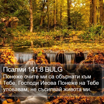 Псалми 141:8 BULG Bible Verse Image