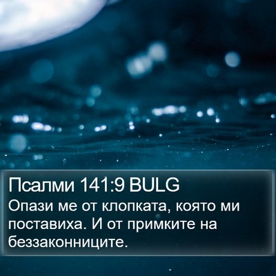 Псалми 141:9 BULG Bible Verse Image