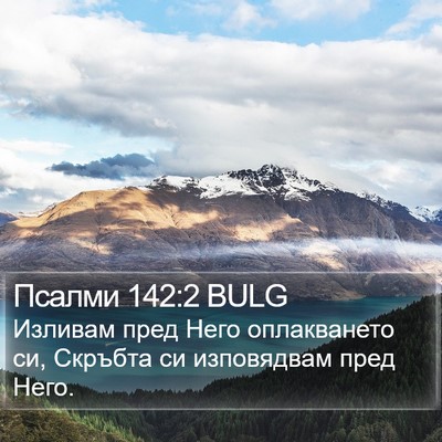 Псалми 142:2 BULG Bible Verse Image