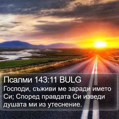 Псалми 143:11 BULG Bible Verse Image