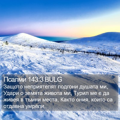 Псалми 143:3 BULG Bible Verse Image