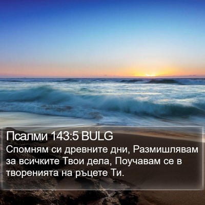 Псалми 143:5 BULG Bible Verse Image