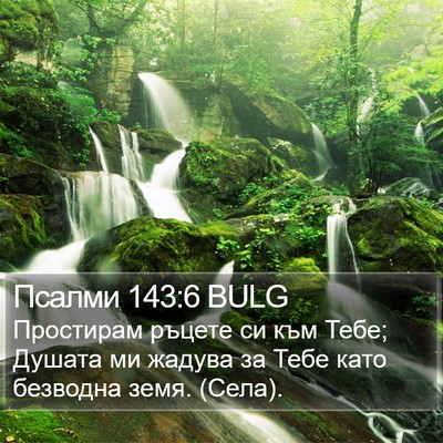 Псалми 143:6 BULG Bible Verse Image