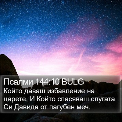 Псалми 144:10 BULG Bible Verse Image